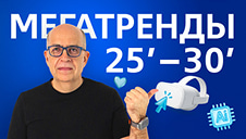 Маркетинг 2025 – 2030: мегатренды и новые инструменты